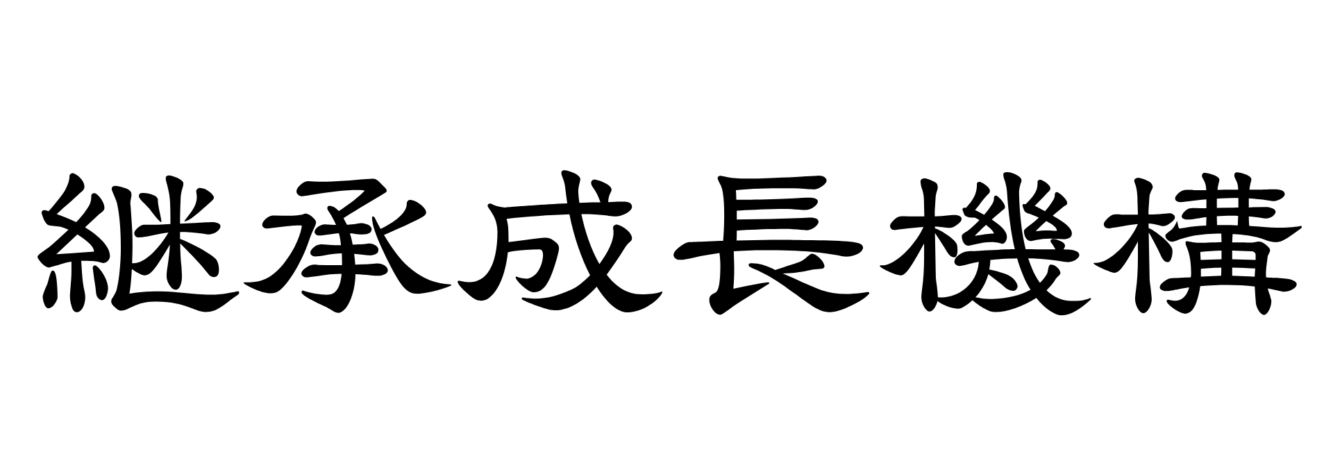 継承成長機構
